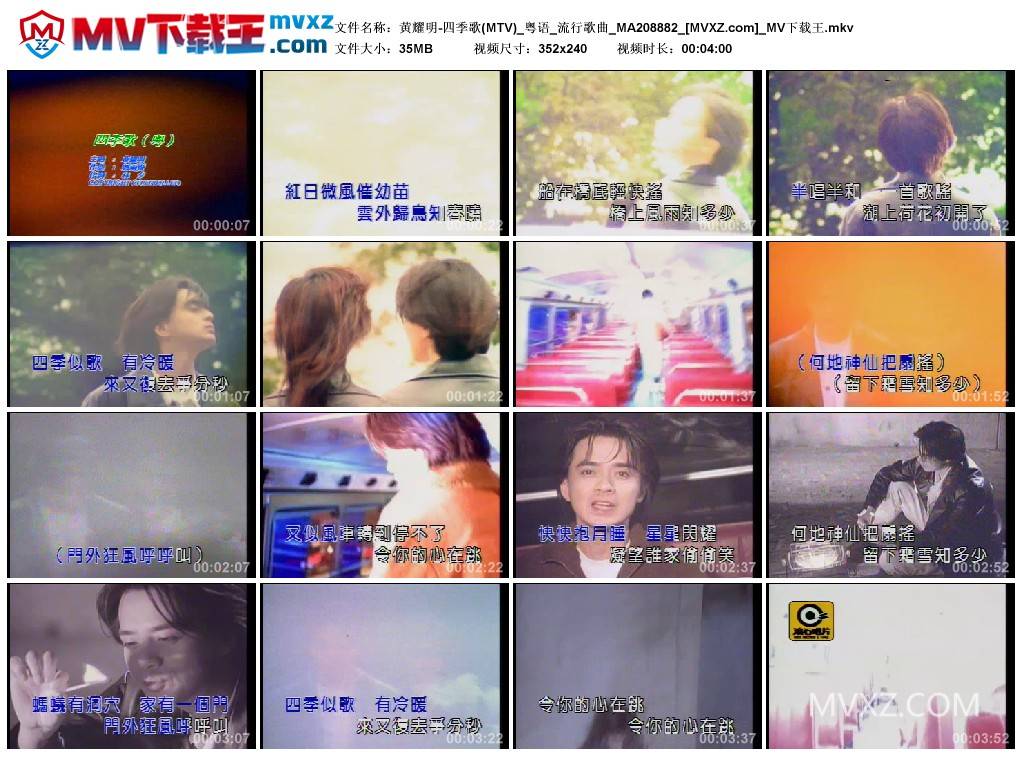黄耀明-四季歌(MTV)_粤语_流行歌曲_MA208882